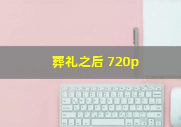 葬礼之后 720p